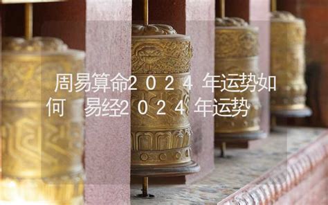 算命 2024